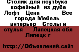 Столик для ноутбука (кофейный) из дуба Лофт › Цена ­ 5 900 - Все города Мебель, интерьер » Столы и стулья   . Липецкая обл.,Липецк г.